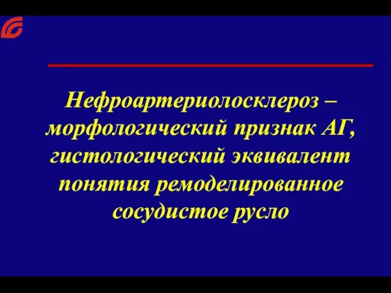 Нефроартериолосклероз – морфологический признак АГ, гистологический эквивалент понятия ремоделированное сосудистое русло