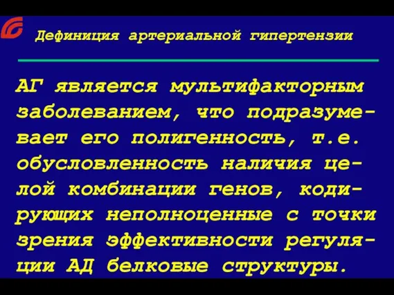 Дефиниция артериальной гипертензии АГ является мультифакторным заболеванием, что подразуме-вает его полигенность,