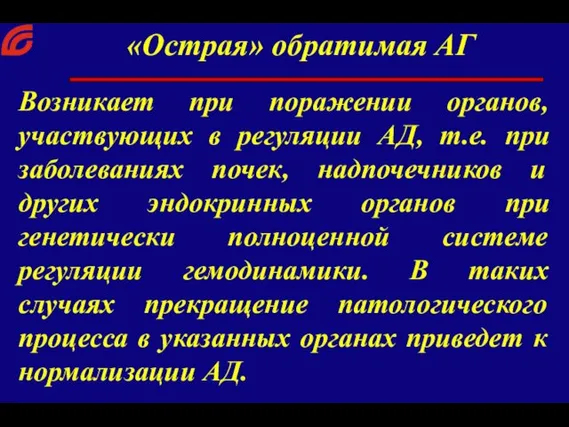 Возникает при поражении органов, участвующих в регуляции АД, т.е. при заболеваниях