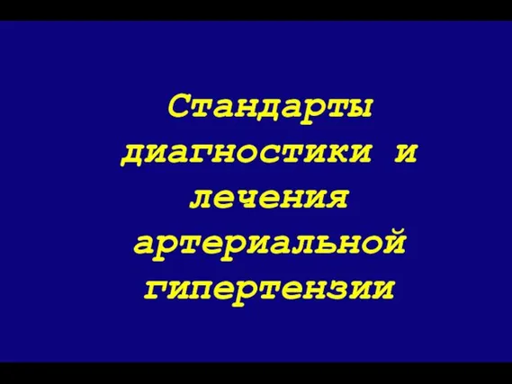 Стандарты диагностики и лечения артериальной гипертензии