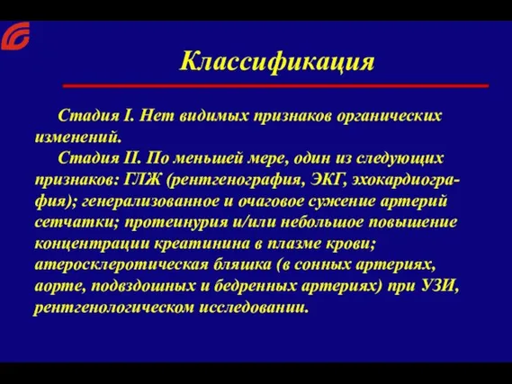 Стадия I. Нет видимых признаков органических изменений. Стадия II. По меньшей