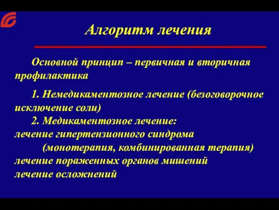 Алгоритм лечения Основной принцип – первичная и вторичная профилактика 1. Немедикаментозное