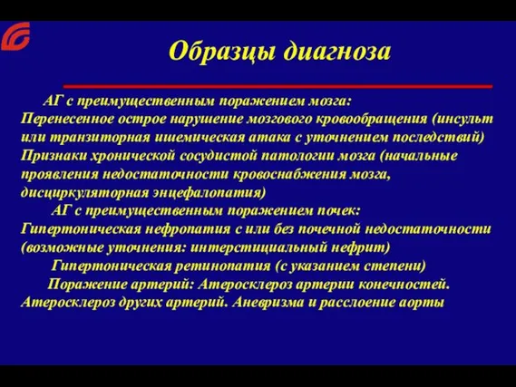 АГ с преимущественным поражением мозга: Перенесенное острое нарушение мозгового кровообращения (инсульт