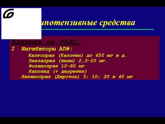 Гипотензивные средства Влияние на РААС: I Ингибиторы АПФ: Каптоприл (Капотен) до