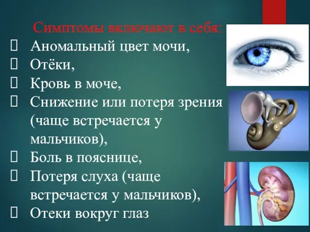 Симптомы включают в себя: Аномальный цвет мочи, Отёки, Кровь в моче,