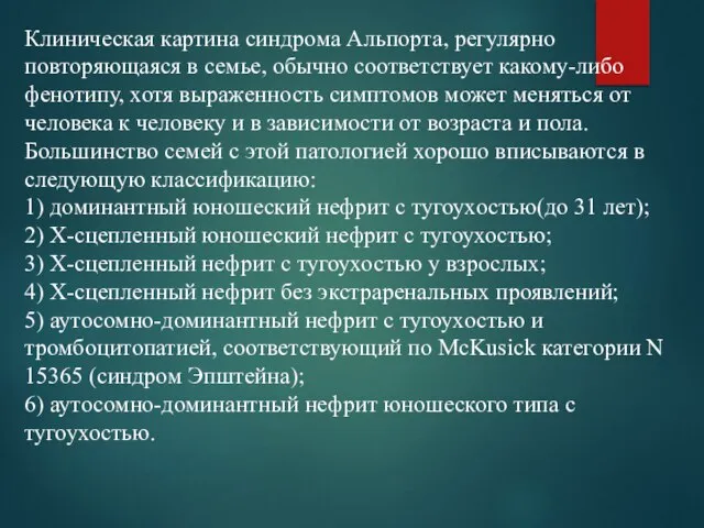 Клиническая картина синдрома Альпорта, регулярно повторяющаяся в семье, обычно соответствует какому-либо