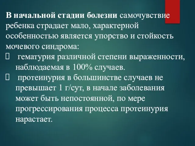 В начальной стадии болезни самочувствие ребенка страдает мало, характерной особенностью является