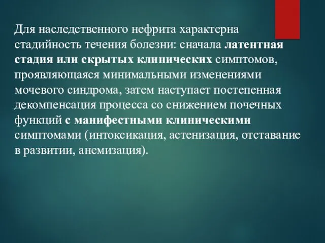 Для наследственного нефрита характерна стадийность течения болезни: сначала латентная стадия или