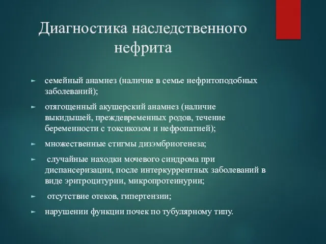 Диагностика наследственного нефрита семейный анамнез (наличие в семье нефритоподобных заболеваний); отягощенный