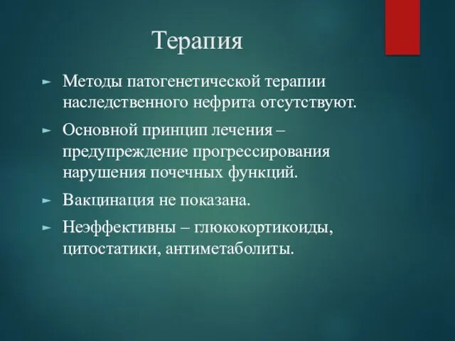 Терапия Методы патогенетической терапии наследственного нефрита отсутствуют. Основной принцип лечения –