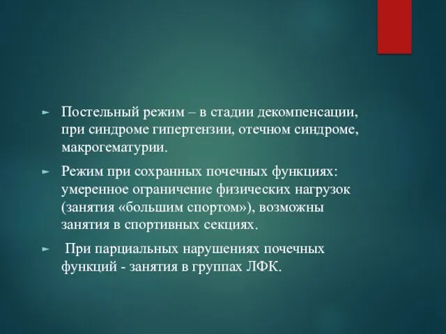 Постельный режим – в стадии декомпенсации, при синдроме гипертензии, отечном синдроме,