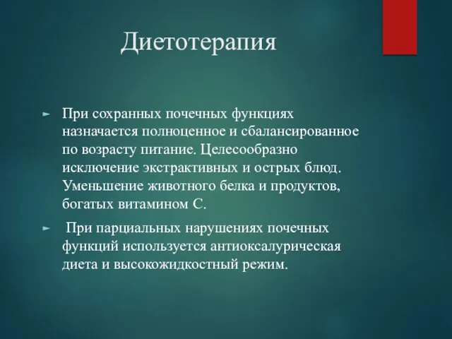 Диетотерапия При сохранных почечных функциях назначается полноценное и сбалансированное по возрасту