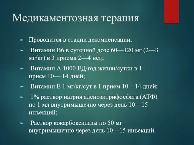 Медикаментозная терапия Проводится в стадии декомпенсации. Витамин В6 в суточной дозе