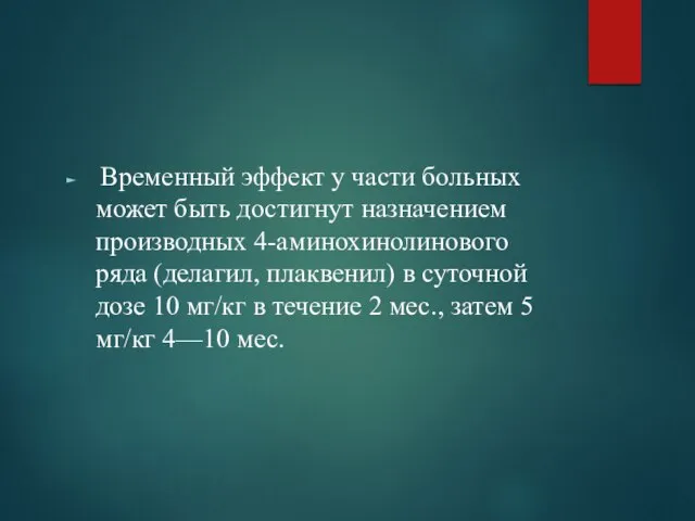 Временный эффект у части больных может быть достигнут назначением производных 4-аминохинолинового