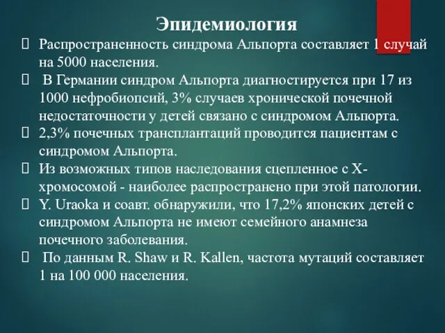 Эпидемиология Распространенность синдрома Альпорта составляет 1 случай на 5000 населения. В