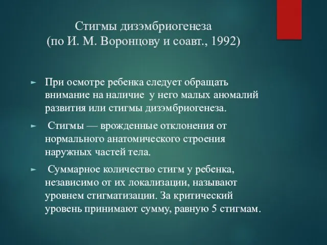 Стигмы дизэмбриогенеза (по И. М. Воронцову и соавт., 1992) При осмотре