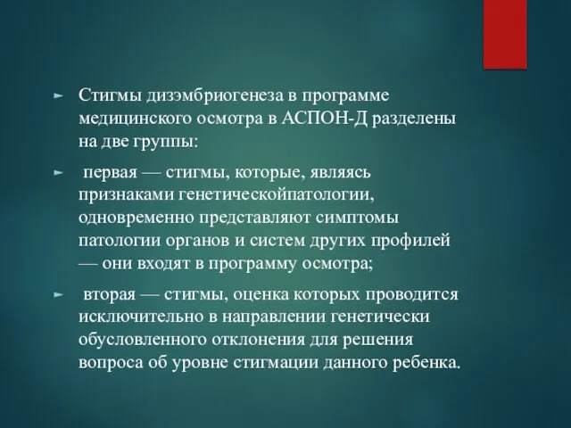 Стигмы дизэмбриогенеза в программе медицинского осмотра в АСПОН-Д разделены на две