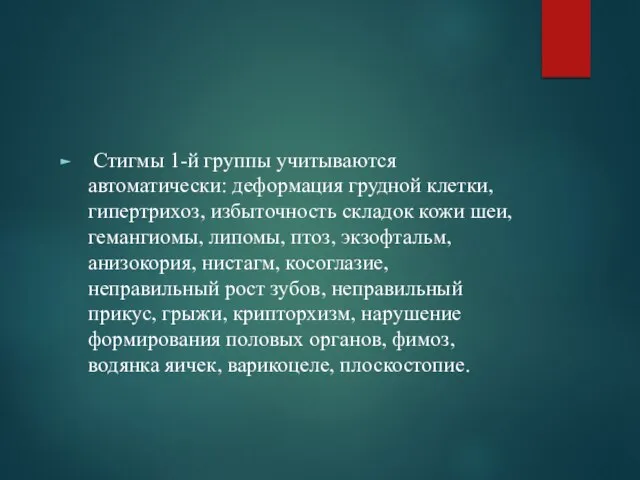 Стигмы 1-й группы учитываются автоматически: деформация грудной клетки, гипертрихоз, избыточность складок