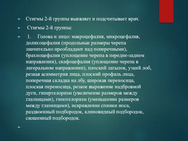 Стигмы 2-й группы выявляет и подсчитывает врач. Стигмы 2-й группы: 1.