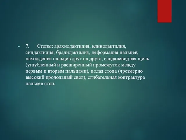 7. Стопы: арахнодактилия, клинодактилия, синдактилия, брадидактилия, деформация пальцев, нахождение пальцев друг