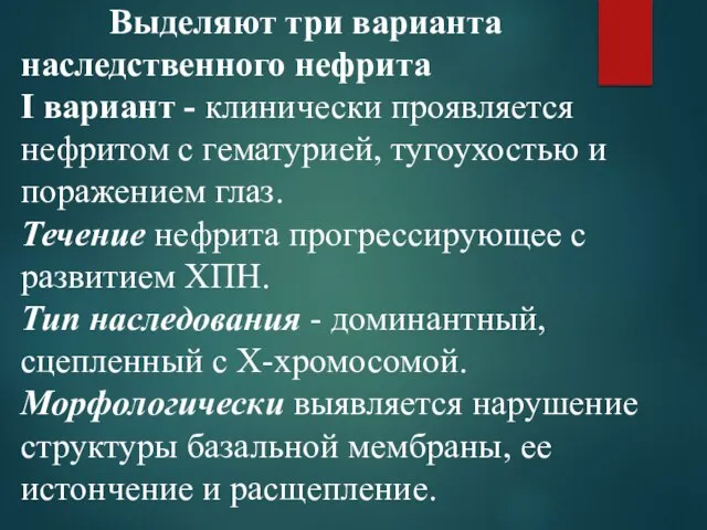 Выделяют три варианта наследственного нефрита I вариант - клинически проявляется нефритом