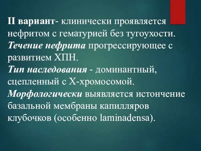 II вариант- клинически проявляется нефритом с гематурией без тугоухости. Течение нефрита