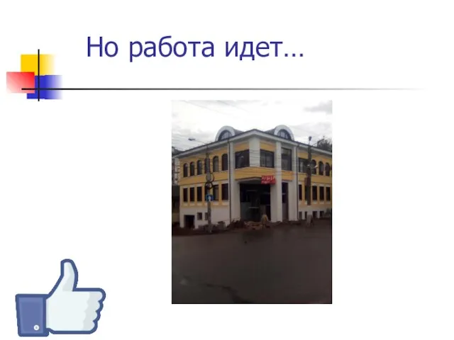 Но работа идет…