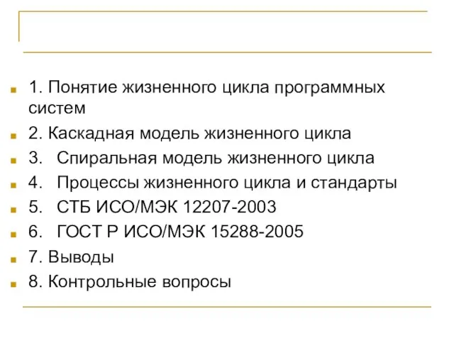 ЖИЗНЕННЫЙ ЦИКЛ ПРОГРАММНЫХ СИСТЕМ 1. Понятие жизненного цикла программных систем 2.