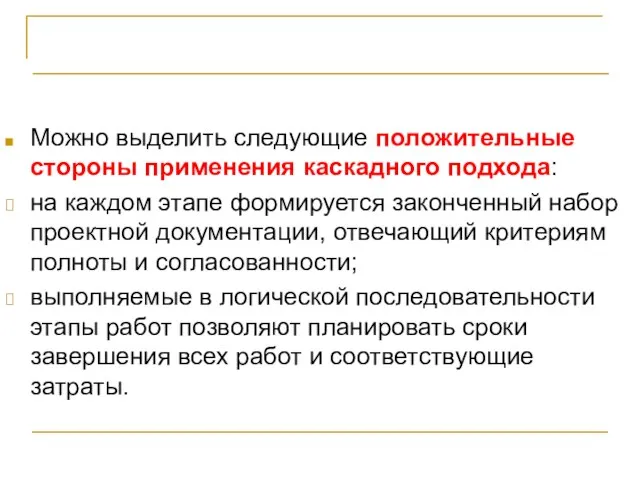 Каскадная модель жизненного цикла Можно выделить следующие положительные стороны применения каскадного