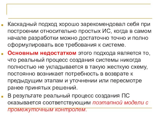 Каскадная модель жизненного цикла Каскадный подход хорошо зарекомендовал себя при построении