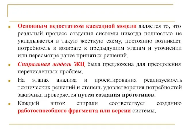 Спиральная модель жизненного цикла Основным недостатком каскадной модели является то, что