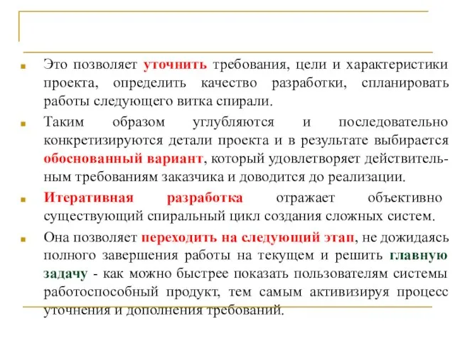 Спиральная модель жизненного цикла Это позволяет уточнить требования, цели и характеристики