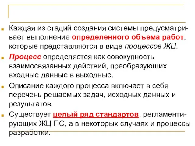 Процессы жизненного цикла и стандарты Каждая из стадий создания системы предусматри-вает