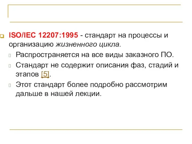 Процессы жизненного цикла и стандарты ISO/IEC 12207:1995 - стандарт на процессы