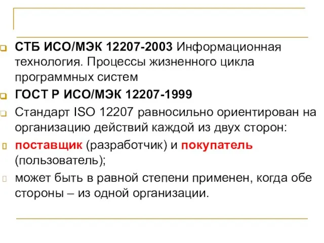 СТБ ИСО/МЭК 12207-2003 СТБ ИСО/МЭК 12207-2003 Информационная технология. Процессы жизненного цикла