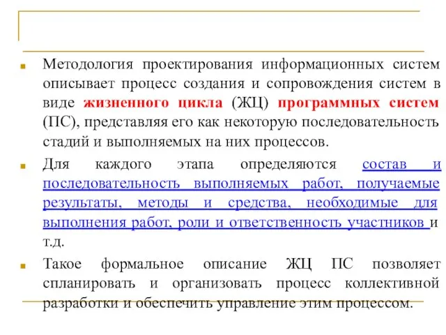 Понятие жизненного цикла ПС Методология проектирования информационных систем описывает процесс создания