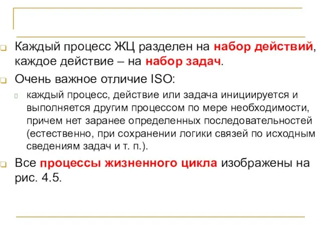 СТБ ИСО/МЭК 12207-2003 Каждый процесс ЖЦ разделен на набор действий, каждое