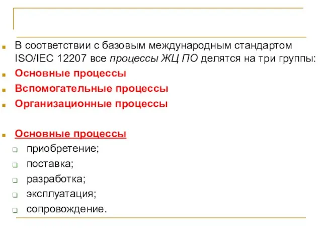 СТБ ИСО/МЭК 12207-2003 В соответствии с базовым международным стандартом ISO/IEC 12207