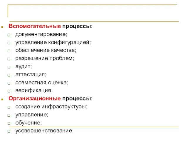 СТБ ИСО/МЭК 12207-2003 Вспомогательные процессы: документирование; управление конфигурацией; обеспечение качества; разрешение