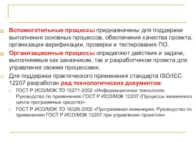 СТБ ИСО/МЭК 12207-2003 Вспомогательные процессы предназначены для поддержки выполнения основных процессов,