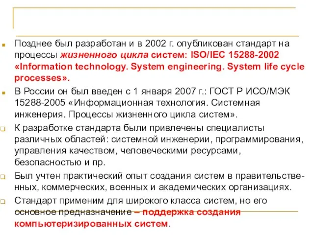 ГОСТ Р ИСО/МЭК 15288-2005 Позднее был разработан и в 2002 г.