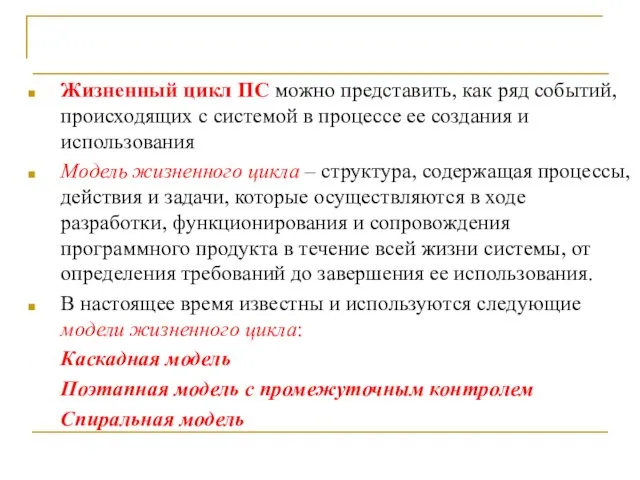 Выводы Жизненный цикл ПС можно представить, как ряд событий, происходящих с