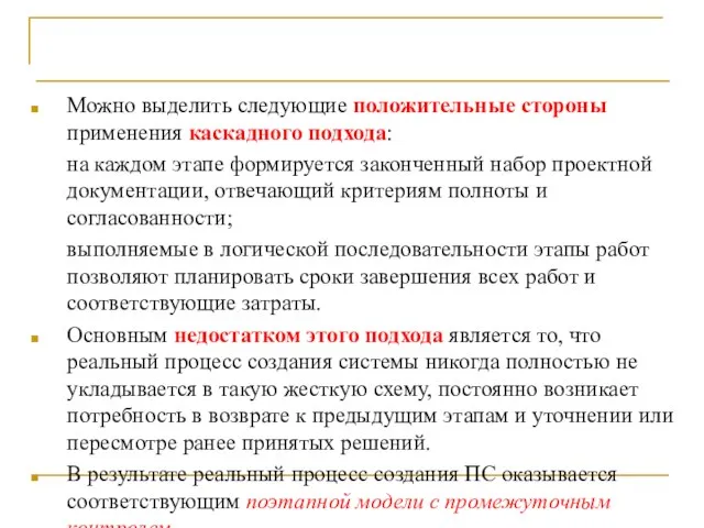 Выводы Можно выделить следующие положительные стороны применения каскадного подхода: на каждом