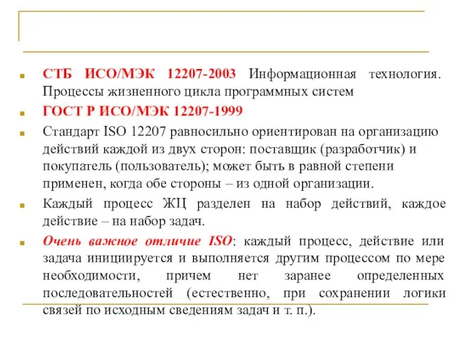 Выводы СТБ ИСО/МЭК 12207-2003 Информационная технология. Процессы жизненного цикла программных систем