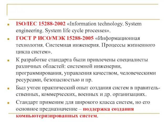 Выводы ISO/IEC 15288-2002 «Information technology. System engineering. System life cycle processes».