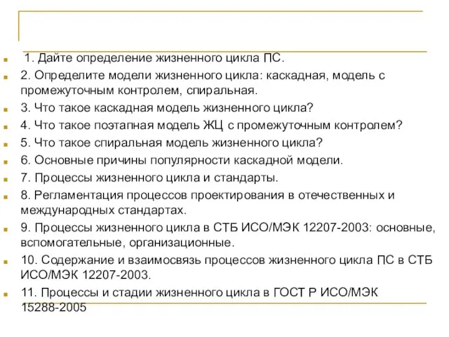 Контрольные вопросы 1. Дайте определение жизненного цикла ПС. 2. Определите модели