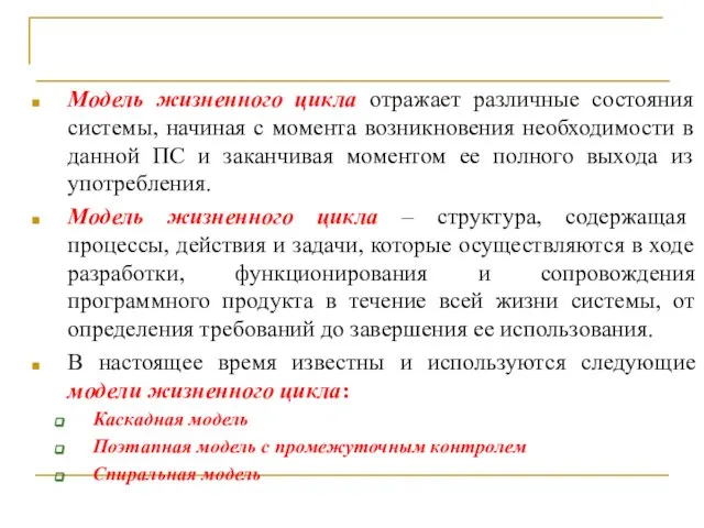 Понятие жизненного цикла ПС Модель жизненного цикла отражает различные состояния системы,