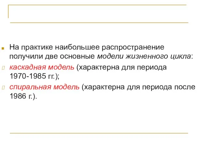 Понятие жизненного цикла ПС На практике наибольшее распространение получили две основные