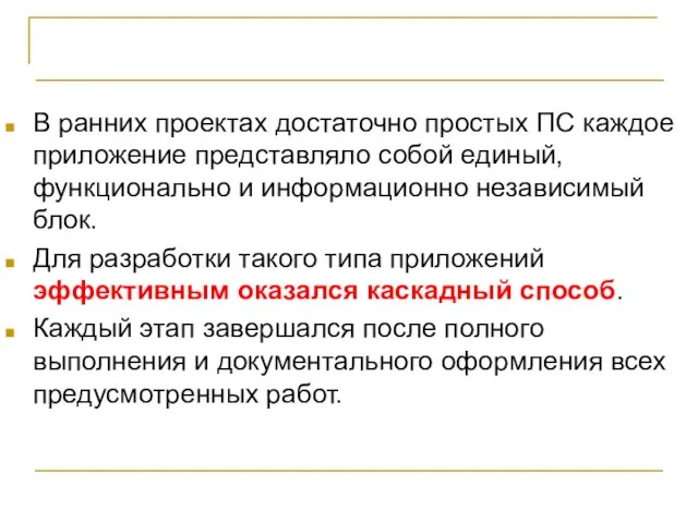 Каскадная модель жизненного цикла В ранних проектах достаточно простых ПС каждое