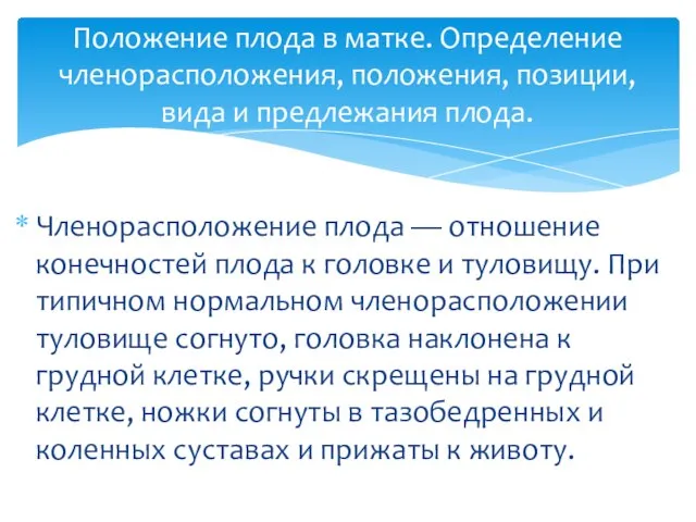 Членорасположение плода — отношение конечностей плода к головке и туловищу. При